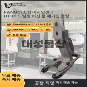 FANUC A290 6079 6080 V412 BT30 나이프 클로 부품 롤러 핀 스프링