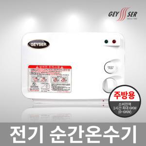 가이저 순간 전기 온수기 SW-004P 주방용/국내생산 전기온수기 가이저 온수기