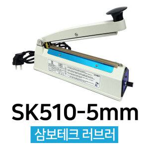 비닐접착기 실링기 필름접착기 SK-510K(5mm) 삼보테크 러브러