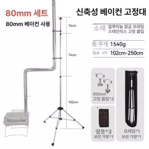 연통 지지대 고정 야외 장박 난로 장박 60 거치