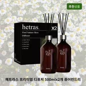 헤트라스 프리미엄 대용량 디퓨저 500mlx2개 퓨어런드리 선물세트 실내방향제 인테리어