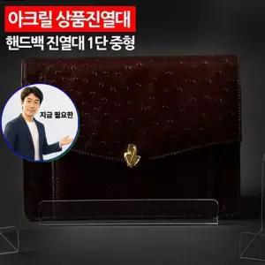 지금 필요한 아크릴받침대 대형 핸드백진열대 1단 아크릴 상품진열대