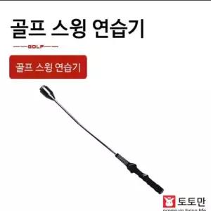 골프 초보자 연습용품 스윙연습기 스윙봉 골프용품