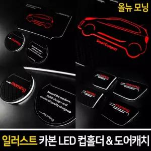 일러스트 카본 LED 컵홀더도어캐치(올뉴모닝)패널꾸미기 관리 차튜닝 량튜닝 량꾸미기 꾸미기 자동꾸미기