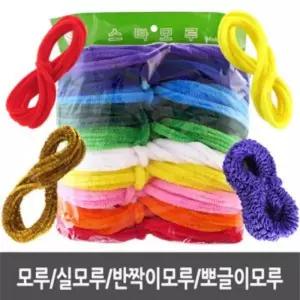 굵은반짝이모루 혼합(10줄)이 뽀글이 세트 가는 가는이 굵은 실모루