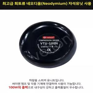 드라이버 유니트 100W 주물 혼 스피커 결합 차량용 싸이렌 앰프 유닛 VTU-100N