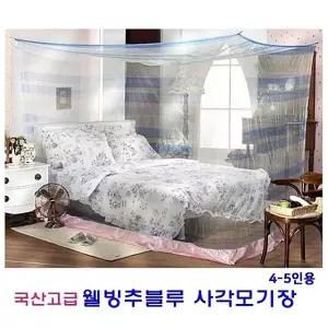 국산정품 웰빙추블루 사각모기장 4-5인용