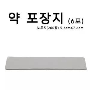 200장 6포 약포장지 조제약포지 알약봉지 노루지 약포지 약국 가루약봉지