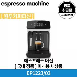 필립스 1200 시리즈 전자동 에스프레소 커피머신 라떼클래식 EP1223/03 국내 정품 [안심발송 서비스]
