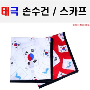 휘날리는 태극기/스카프/태극손수건/M263/두건/토시