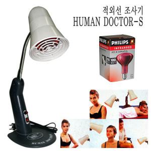일신의료기 의료용 적외선조사기 휴먼닥터S + 필립스 의료용전구100W (추가구성)