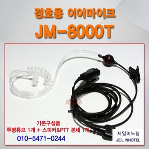 잘텍/JT-500/JT500/업무무전기 용 경호용 이어마이크/무전기이어폰/리시버/JM8000T