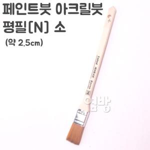 페인트붓/아크릴붓/평필[N] 소 /DIY/옆방