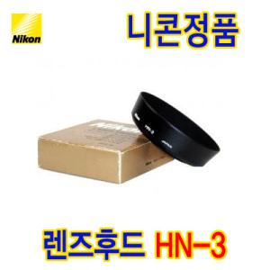 [니콘정품] LENS HOOD HN-3 (52mm screw-in) / 카메라 렌즈후드