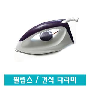 필립스 GC160 슬림/다이나글라이드 열판/건식 다리미/강추