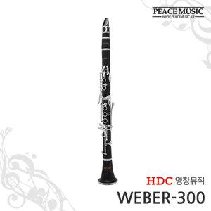 영창 클라리넷 WEBER-300 WEBER300 웨버클라리넷