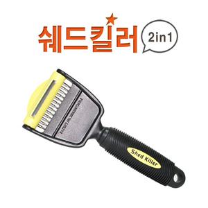 (고양이 죽은털 제거) 쉐드킬러 2in1 브러쉬