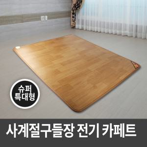 사계절구들장 전기카페트매트 270x183cm슈퍼특대형/전기방석 전기매트 전기장판