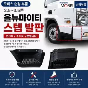 대성부품 올뉴마이티 발판 사이드 스텝 가니쉬 순정 모비스 1차 운전석 조수석 2.5톤 3.5톤 중형트럭 올뉴 마이티 발판 커버 사이드스텝 877105M000CA 877205M000CA 화물차 순정부품