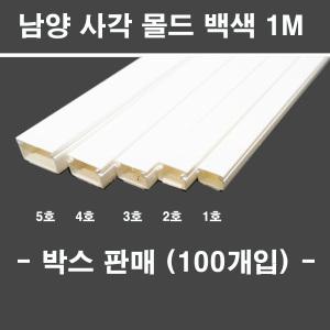 박스판매 에이스몰드 남양사각 몰드 백색 1M 몰딩 전선