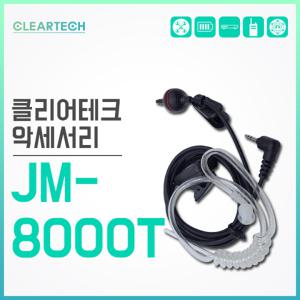 Jeil INNOTEL JM-8000T 생활무전기용/이어마이크