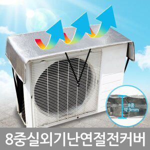 [기타]8중 난연 에어컨실외기 절전커버 열차단덮개 차양막