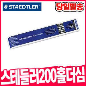 [오피스스쿨] 스테들러 200 홀더심 (흑색) HB,B,H,2B,2H,4B