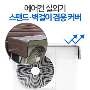 에어컨 실외기커버 대형 절전커버 열차단덮개 열차단