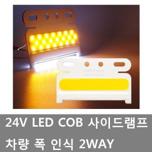 대성부품/24V LED 차폭등/COB 사이드램프/2WAY/트럭/측면등/옆면등/화물차/차량폭 인식/표시등/깜박이/미등