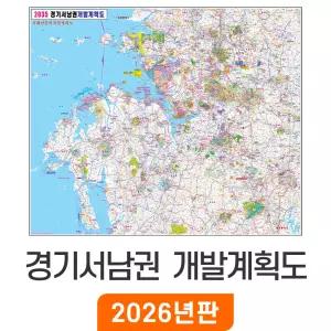 2035 경기서남권 개발계획도 - 코팅 특/대/중/소 경기도 수도권 서해안 충남 충청남도 지도 행정 도로 철도 지하철 여행 전도 최신판 지도코리아