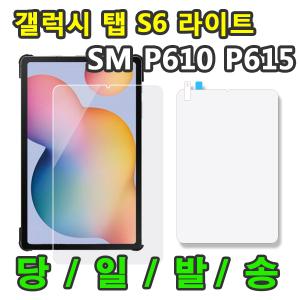삼성 갤럭시탭S6 라이트 액정보호필름 SM-P610 SM-P610N SM-P615 SM-P615N SM-P613 SM-P613N SM-P619N Lite