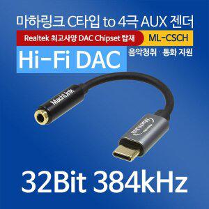 [마하링크] 하이파이 DAC USB C타입 to 4극 AUX 케이블 이어폰 젠더 ML-CSCH