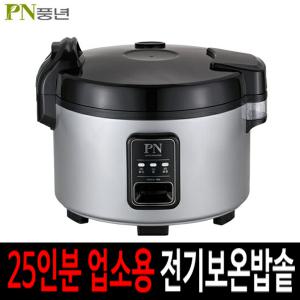 PN풍년 하이커머스 E25 25인분 전기밥솥 보온 취사가능 분리형커버 업소 식당용