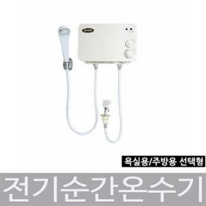 가이저 전기순간온수기 샤워용 주방용 중 선택/온수기 가이저 온수기