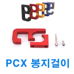 오토바이 PCX 핸들바 봉지걸이 헬멧걸이 범용 22mm NMAX XMAX 보이저 포르자 SYM 크루심 조이맥스