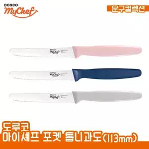 도루코 마이셰프 포켓 톱니과도 113mm 휴대용 주방 칼