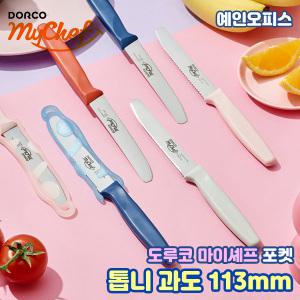 도루코 마이셰프 포켓 톱니과도 113mm 주방용칼 과일칼 식도 가정용 주방 조리도구