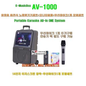 올인원 충전식노래방기기 AV-1000/무선마이크 1개/14형 터치스크린/서영전자/캠핑-행사-야외-가정용