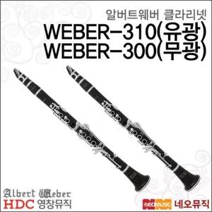 영창뮤직 영창 알버트웨버 클라리넷 WEBER-310 WEBER-300
