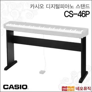 카시오디지털피아노스탠드 Casio CS-46P CDPS시리즈용