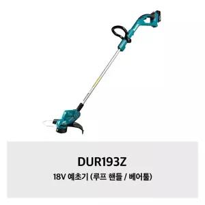 [마끼다]DUR193Z 18V 예초기 (루프 핸들 / 베어툴)