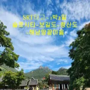 [SRT]슬로우시티 청산도~보길도~땅끝마을&두륜산(1박2일)
