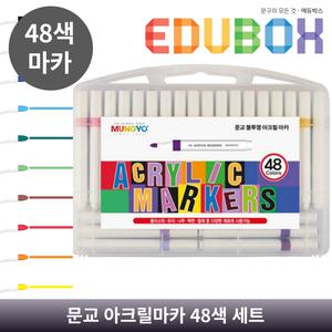 문교 불투명 아크릴 마카 48색 수성 잉크 섬유 도자기 목재 유리 플라스틱