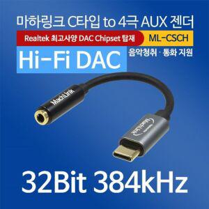마하링크 machlink 케이블 DAC USB UsbC TO C타입 젠더 4극 AUX Aux