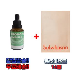 PPOTREE앰플 30ml 구매시 설화수 윤조마스크 14장 케이스x 