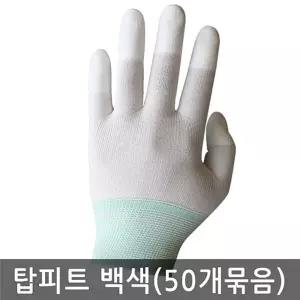 손끝 코팅 탑피트 장갑 흰색 백색 50켤레/작업/안전/손가락/손보호/탑코팅