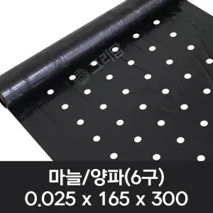 흑색 유공비닐 마늘/양파 0.025x165x300 6구