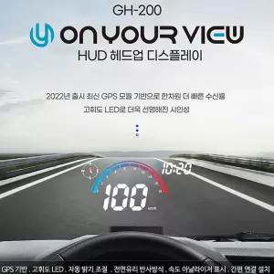 온유어뷰 GH200 헤드업디스플레이 최신형 GPS HUD 유리반사 자동 밝기조절