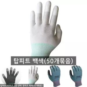 손끝 코팅 장갑 흰색 50켤레/반코팅/미끄럼방지/논슬립/안전/보호/손보호/조립/택배/물류/작업용