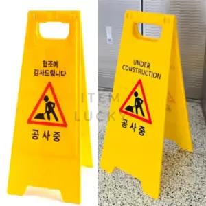 ITEM LUCKY 공사중 표지판 A형 스탠드 작업중입간판 접이식표지판